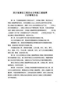 安全文明施工措施費(fèi)計(jì)價管理辦法 (2)