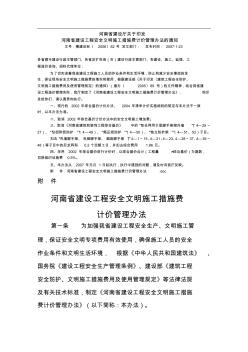安全文明施工措施費(fèi)計(jì)價管理辦法