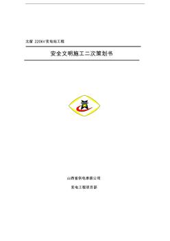 安全文明施工策劃書