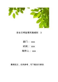 安全文明监理实施细则3