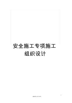 安全施工專項(xiàng)施工組織設(shè)計(jì)