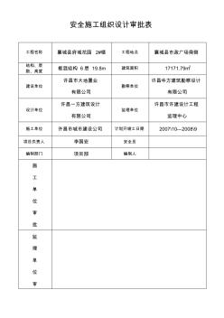 安全施工組織設(shè)計(jì)審批表