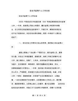 安全月監(jiān)理個(gè)人工作總結(jié)