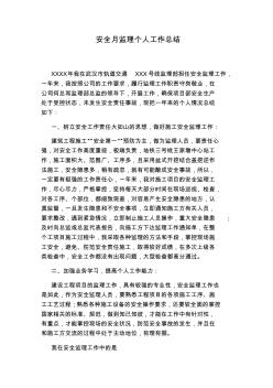 安全月監(jiān)理個(gè)人工作總結(jié) (2)