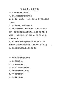 安全檢查的主要內(nèi)容