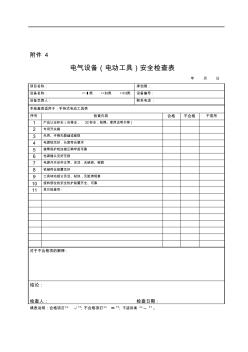 安全檢查表專項