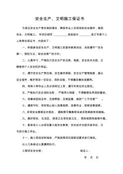 安全生產(chǎn)、文明施工保證書及治安責(zé)任書