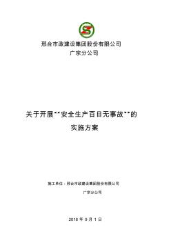 安全生产“大干百日”实施方案