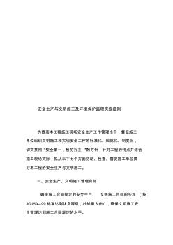 安全生產(chǎn)、文明施工與環(huán)境保護(hù)監(jiān)理實(shí)施細(xì)則