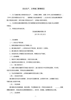 安全生產(chǎn)、文明施工管理規(guī)定