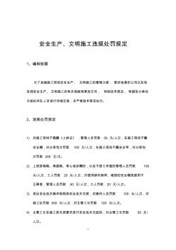 安全生产、文明施工违规处罚规定