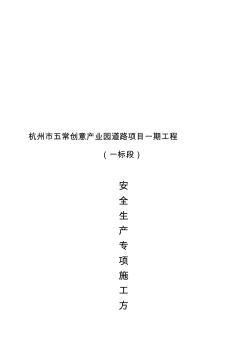 安全生產(chǎn)專項施工方案(1)