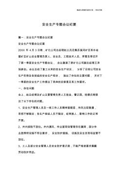 安全生產(chǎn)專題會(huì)議紀(jì)要(20200814234324)