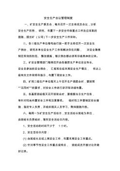 安全生產(chǎn)會議管理制度范例