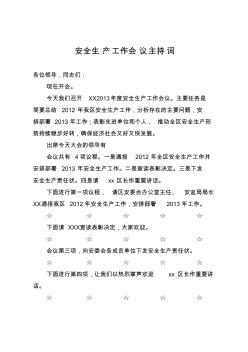 安全生產(chǎn)工作會議主持詞