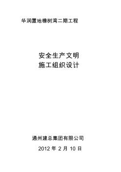 安全生產(chǎn)文明施工組織設(shè)計(1)