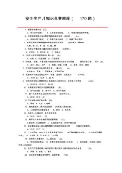 安全生产月知识竞赛题库(170题)