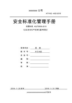 安全生產(chǎn)標(biāo)準(zhǔn)化資料匯編