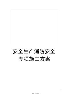 安全生產(chǎn)消防安全專項施工方案