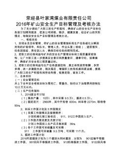 安全生产目标管理及考核办法 (2)