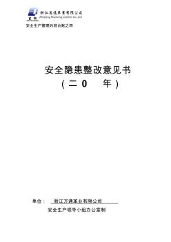 安全生产管理标准台账之四(安全隐患整改意见书)