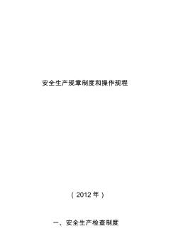 安全生产规章制度和操作规程(2012)