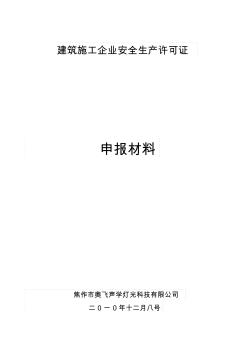 安全生产许可证申报材料第28页