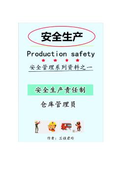 安全生产责任制(仓库管理员)