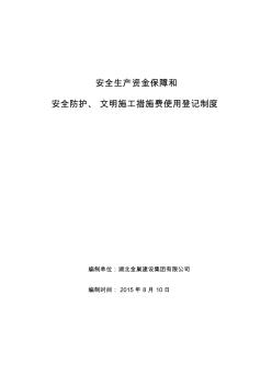 安全生產(chǎn)資金保障和安全防護、文明施工措施費用使用登記制度