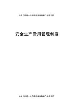 安全生产资金投入保障制度 (2)