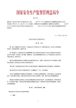 安全生產(chǎn)違法行為行政處罰辦法(15號令)