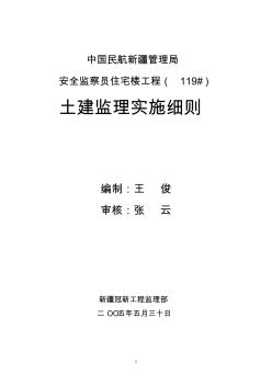 安全监察员住宅楼土建监理细则