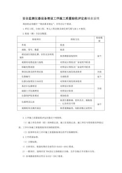 安全监测仪器设备埋设工序施工质量验收评定表填表说明