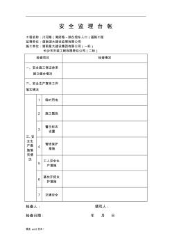 安全監(jiān)理臺(tái)賬 (2)