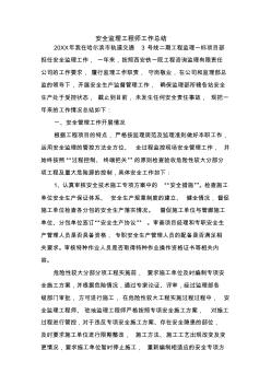 安全監(jiān)理工程師工作總結(jié)-精