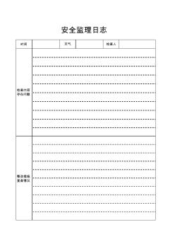 安全監(jiān)理日志表格