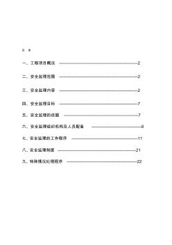 安全监理规划范本