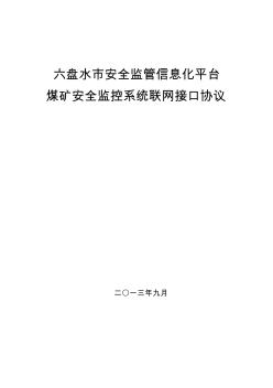 安全监管信息化平台煤矿安全监控系统联网接口协议(41页)