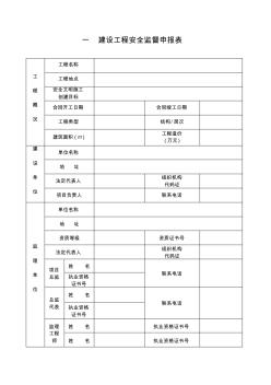 安全监督手续申请表 (2)