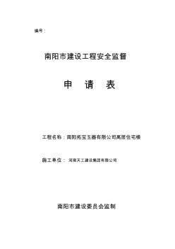 安全監(jiān)督申請表備案表
