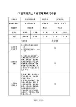 安全目標(biāo)管理考核記錄