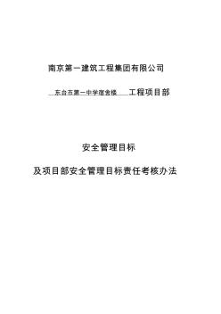 安全管理目标及安全管理目标考核办法