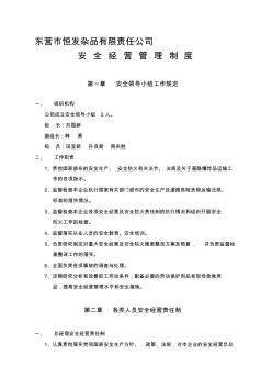 安全經營管理制度