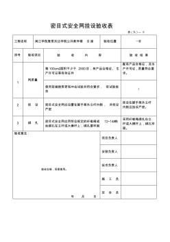 安全网验收单