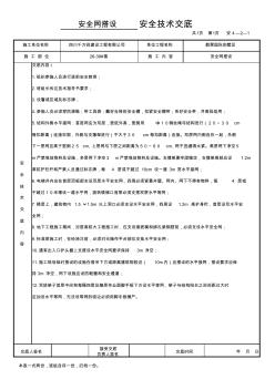 安全网搭设安全技术交底