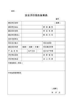 安全评价报告备案表