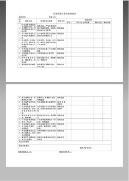 安全设施设备安全检查表