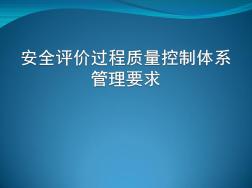 安全评价过程质量控制体系要求培训