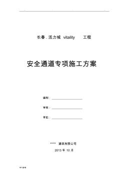 安全通道搭設程施工設計方案