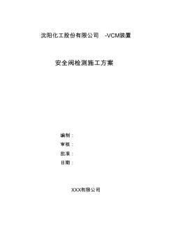 安全阀拆除、回装施工方案【精品施工资料】